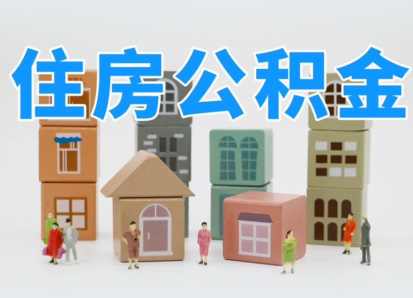 象山名下有房怎么网上提取公积金（名下有房产,怎么提取公积金）